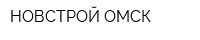 НОВСТРОЙ-ОМСК