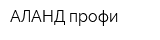 АЛАНД-профи