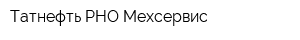 Татнефть РНО Мехсервис