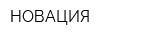 НОВАЦИЯ