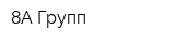 8А-Групп