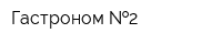 Гастроном  2