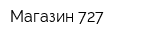 Магазин 727