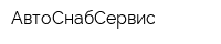 АвтоСнабСервис