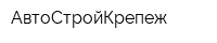 АвтоСтройКрепеж