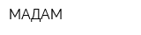 МАДАМ