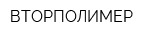 ВТОРПОЛИМЕР