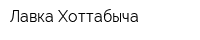 Лавка Хоттабыча