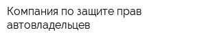 Компания по защите прав автовладельцев