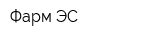 Фарм-ЭС