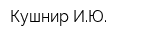 Кушнир ИЮ