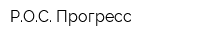 РОС Прогресс