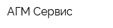 АГМ-Сервис