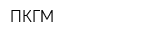 ПКГМ