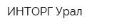 ИНТОРГ Урал