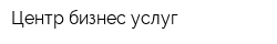 Центр бизнес-услуг