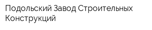 Подольский Завод Строительных Конструкций