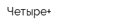 Четыре+