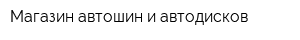 Магазин автошин и автодисков