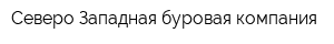Северо-Западная буровая компания