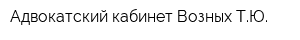 Адвокатский кабинет Возных ТЮ
