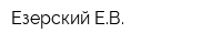 Езерский ЕВ