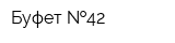 Буфет  42