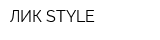 ЛИК STYLE