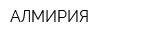 АЛМИРИЯ