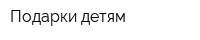 Подарки детям