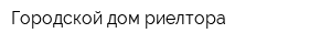 Городской дом риелтора