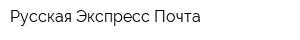 Русская Экспресс Почта