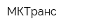 МКТранс