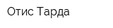 Отис Тарда