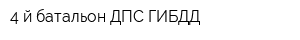 4-й батальон ДПС ГИБДД