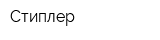 Стиплер