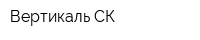 Вертикаль-СК