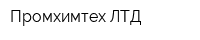 Промхимтех ЛТД
