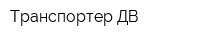 Транспортер ДВ