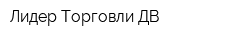 Лидер Торговли-ДВ