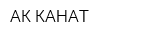 АК КАНАТ