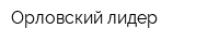 Орловский лидер