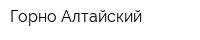 Горно-Алтайский