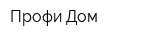 Профи Дом