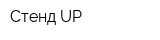 Стенд UP