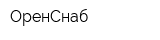ОренСнаб