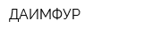 ДАИМФУР