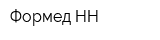 Формед-НН