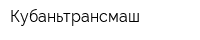 Кубаньтрансмаш