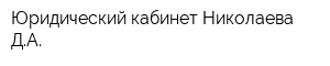 Юридический кабинет Николаева ДА